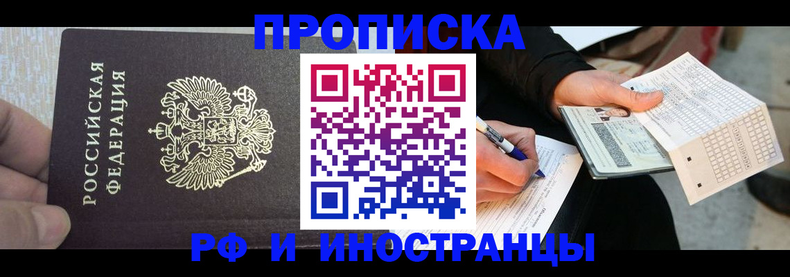 прописка штамп в Прокопьевске