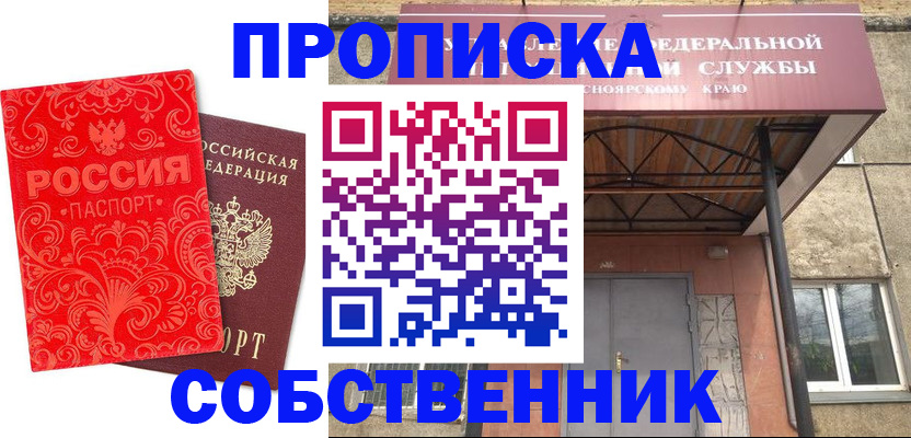 прописка от собственника в Прокопьевске