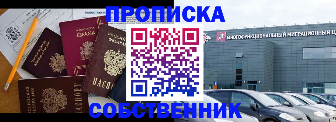 купить прописку в Прокопьевске
