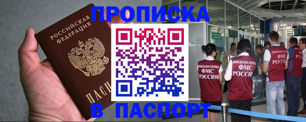 прописка в квартире в Прокопьевске