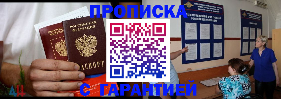 прописка гарантия в Прокопьевске